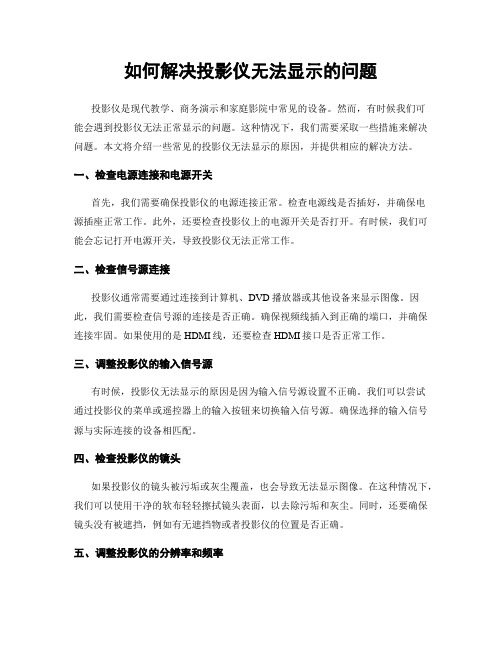 如何解决投影仪无法显示的问题