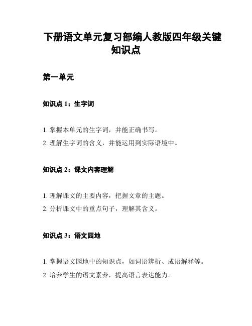 下册语文单元复习部编人教版四年级关键知识点