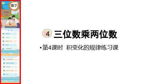 最新人教版四年级上册数学《积的变化规律》练习课精品教学课件