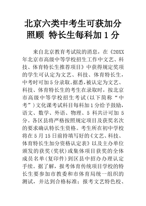 北京六类中考生可获加分照顾 特长生每科加1分