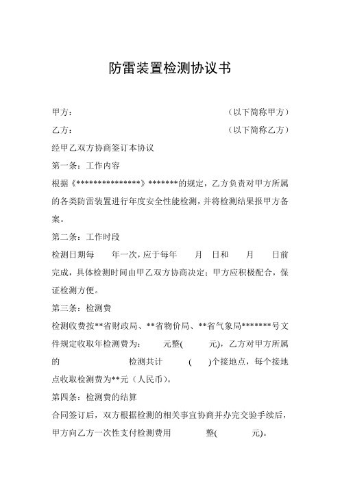 防雷装置检测协议书1