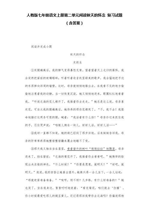 人教版七年级语文上册第二单元阅读秋天的怀念 复习试题(含答案) (5)