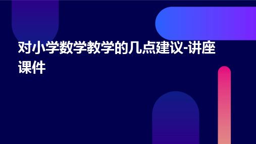 对小学数学教学的几点建议-讲座课件