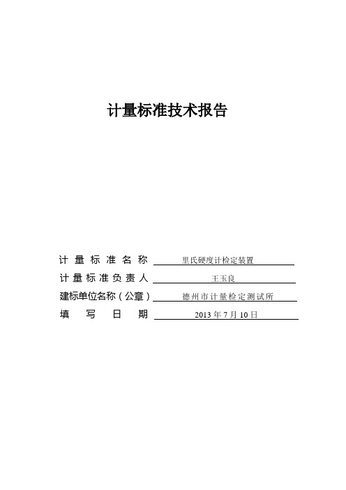 里氏硬度计检定装置计量标准技术报告