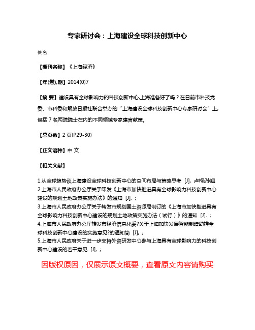 专家研讨会:上海建设全球科技创新中心