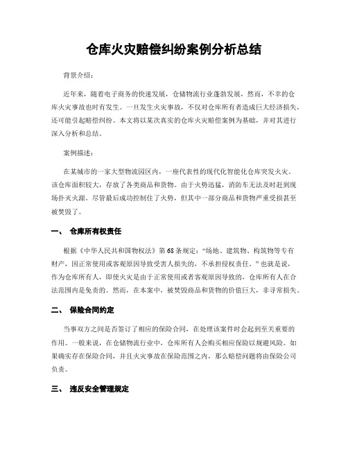 仓库火灾赔偿纠纷案例分析总结