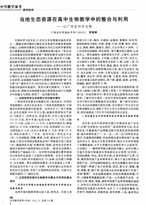 当地生态资源在高中生物教学中的整合与利用——以广西宜州市为例