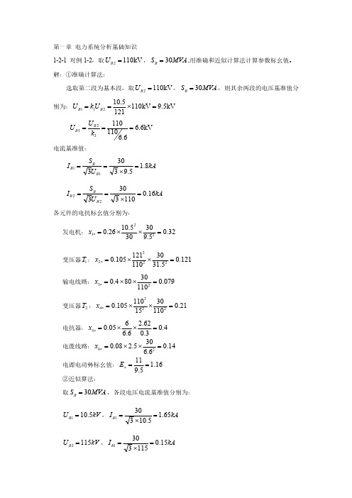 电力系统暂态分析 部分习题答案