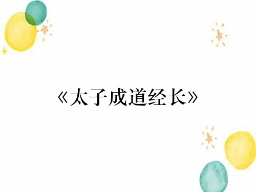 《太子成道经长》