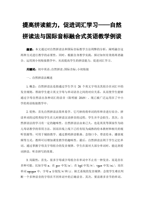 提高拼读能力，促进词汇学习——自然拼读法与国际音标融合式英语教学例谈