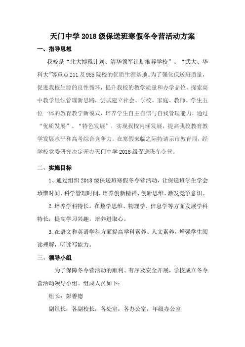 天门中学保送班寒假冬令营活动方案X