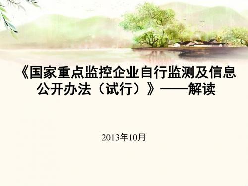 国控企业自行监测及信息公开办法解读对企业