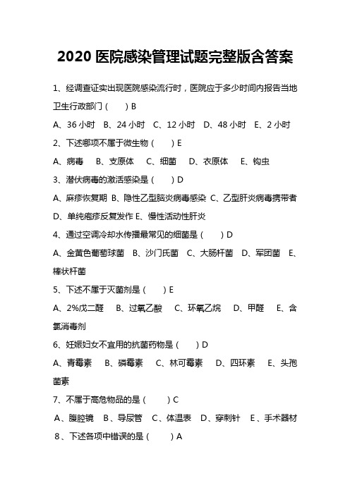 2020医院感染管理试题完整版含答案(一)