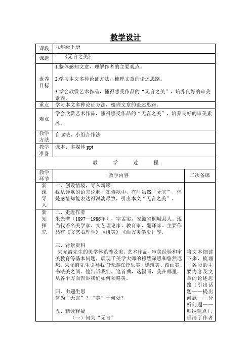 初中语文《无言之美》教学设计(表格式)