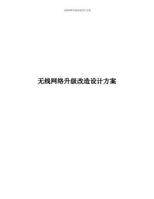 无线网络升级改造设计方案