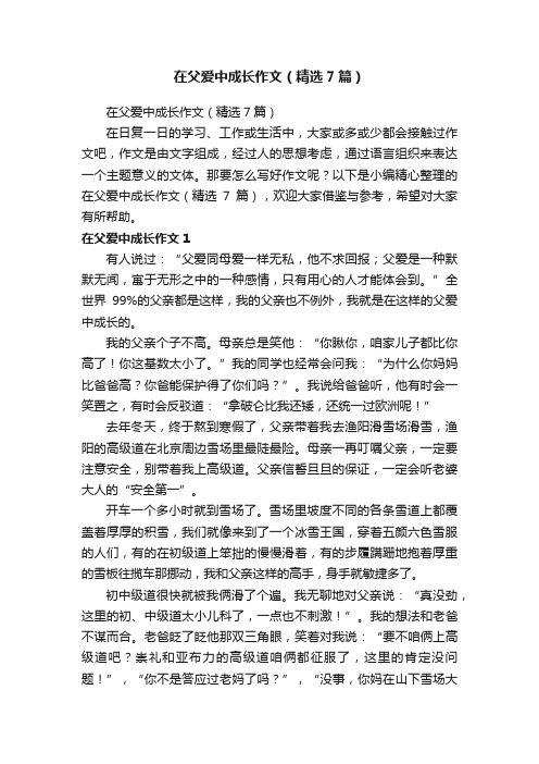 在父爱中成长作文（精选7篇）