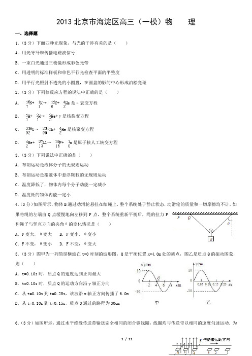 2013北京市海淀区高三(一模)物    理