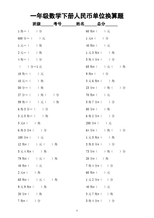 小学数学一年级下册人民币单位换算专项练习题(附答案)