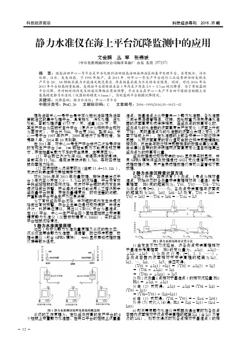 静力水准仪在海上平台沉降监测中的应用