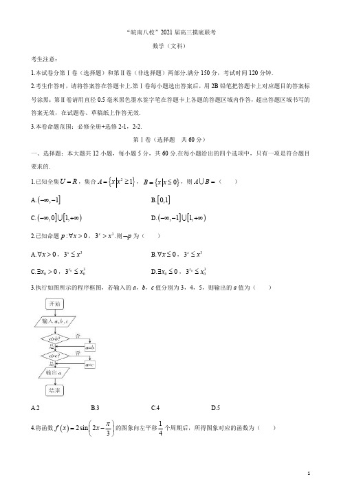 安徽省“皖南八校”2021届高三摸底联考试卷数学文试题含答案