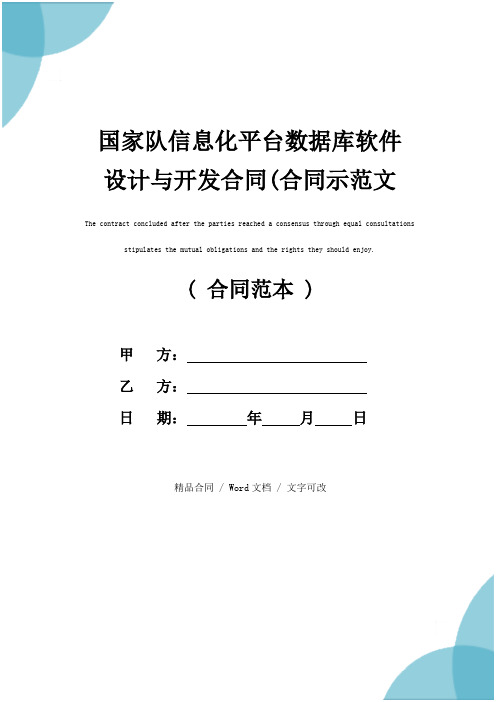 国家队信息化平台数据库软件设计与开发合同(合同示范文本)