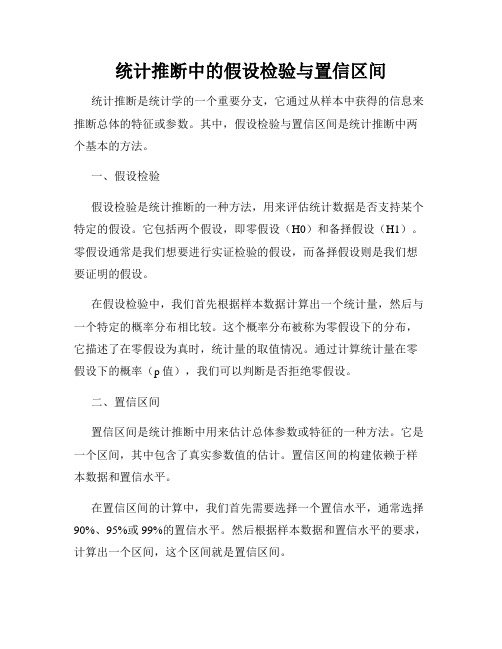 统计推断中的假设检验与置信区间