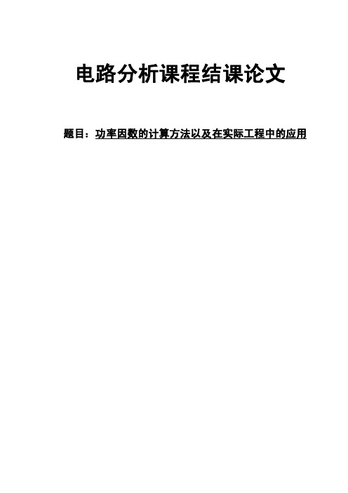 功率因数的计算方法以及在实际工程中的应用