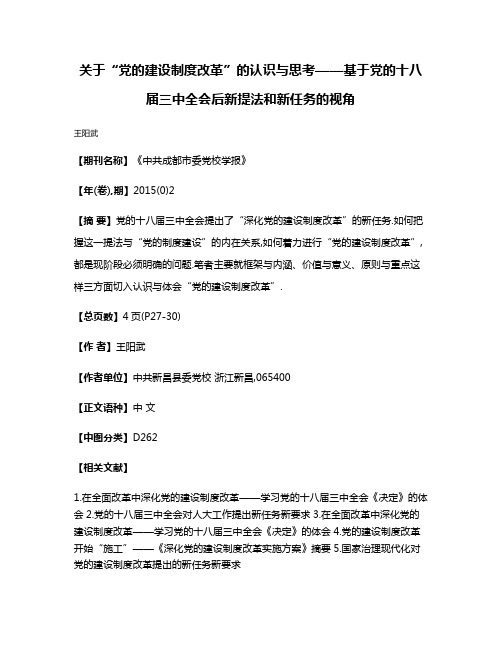 关于“党的建设制度改革”的认识与思考——基于党的十八届三中全会后新提法和新任务的视角