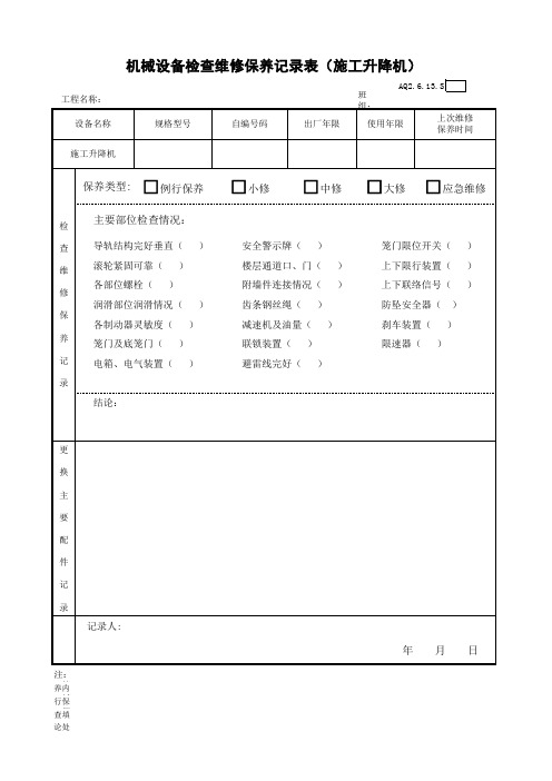 人货梯保养记录表