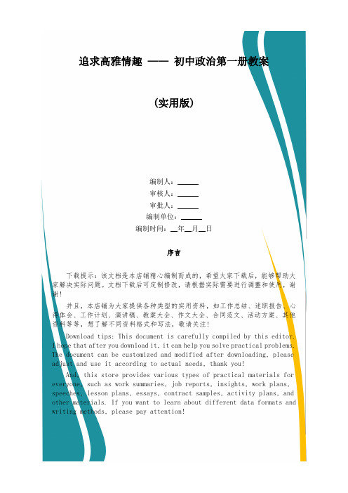 追求高雅情趣 —— 初中政治第一册教案