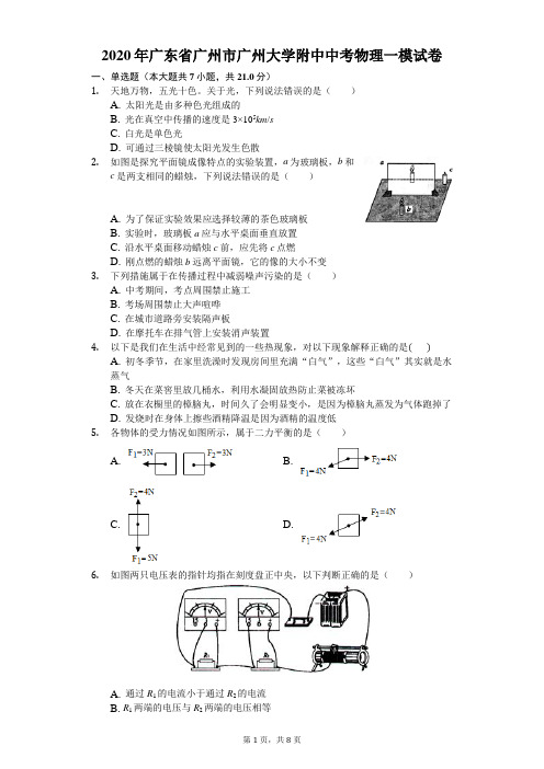 2020年广东省广州市广州大学附中中考物理一模试卷(含答案解析)