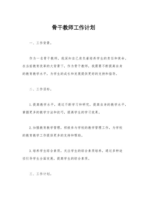 骨干教师工作计划