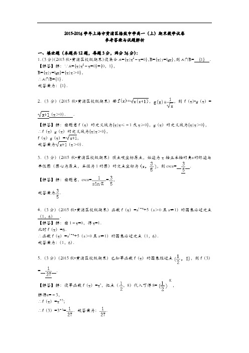 2015-2016学年上海市黄浦区格致中学高一(上)期末数学试卷