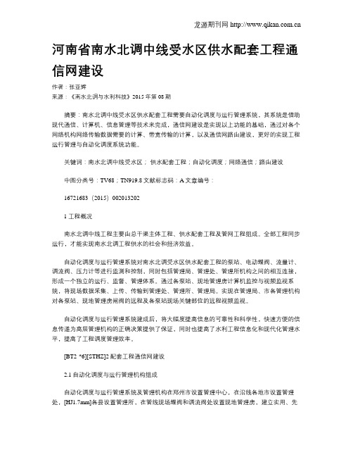 河南省南水北调中线受水区供水配套工程通信网建设