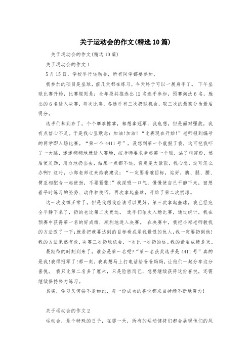 关于运动会的作文(精选10篇)