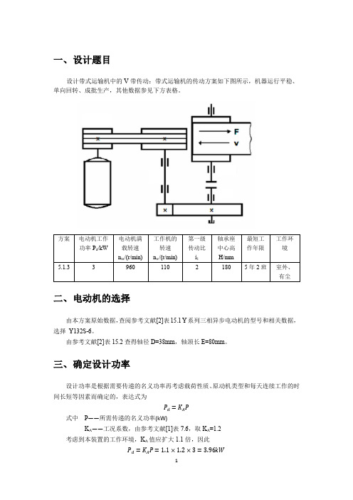 哈工大机械设计大作业-v带传动-5.1.3