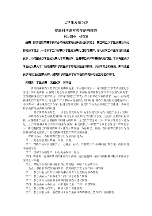 以学生发展为本提高科学课堂教学的有效性