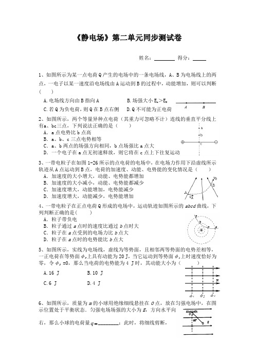 物理选修《静电场》第二单元同步测试