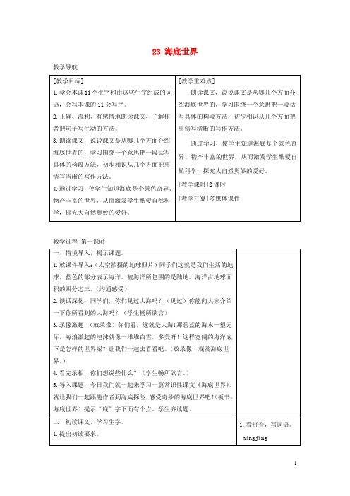 2024三年级语文下册第七单元23海底世界教案+反思新人教版