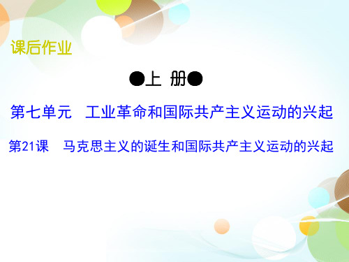 九上第21课 马克思主义的诞生和国际共产主义运动的兴起-2020秋部编版九年级历史全一册(世界历史)课后作业