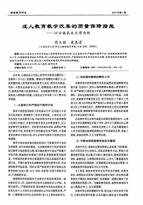 成人教育教学改革的质量保障措施——以云南农业大学为例