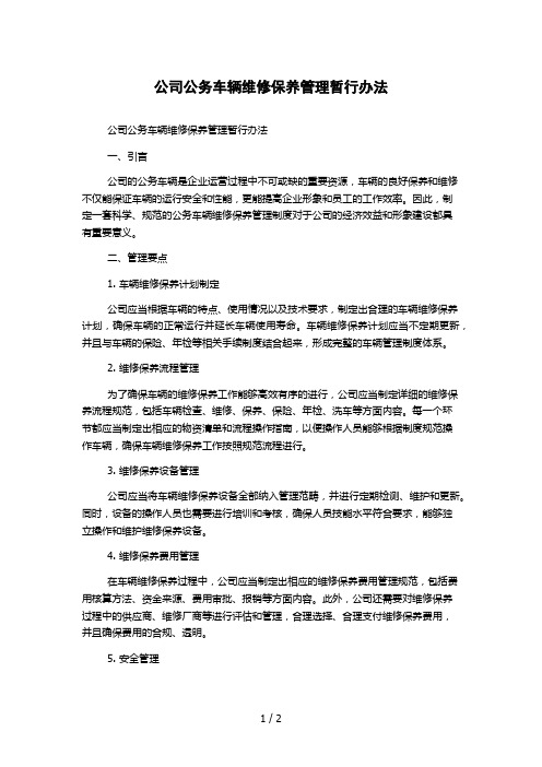 公司公务车辆维修保养管理暂行办法