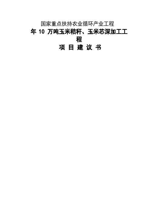 年10万吨玉米秸秆、玉米芯深加工项目可行性研究报告