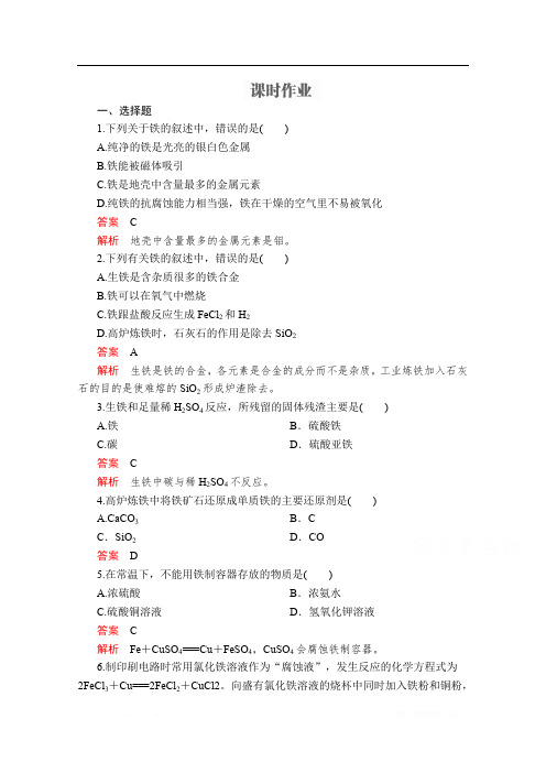 2019-2020学年高中苏教版化学必修1课时作业：专题3 第二单元 铁、铜的获取及应用 