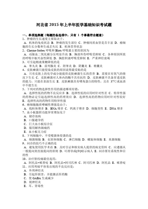 河北省2015年上半年医学基础知识考试题