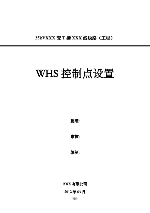 WHS质量控制点