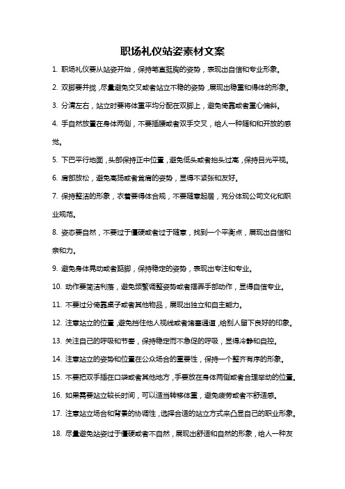 职场礼仪站姿素材文案