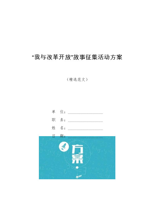 “我与改革开放”故事征集活动方案【模板】