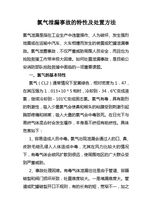 氯气泄漏事故的特性及处置方法