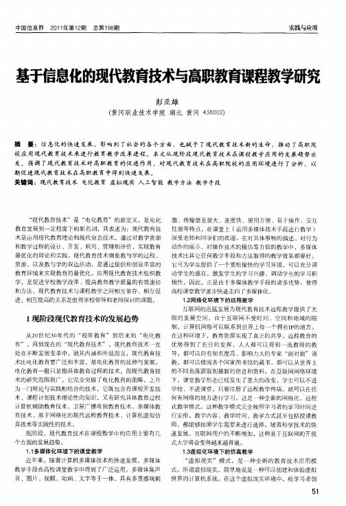 基于信息化的现代教育技术与高职教育课程教学研究